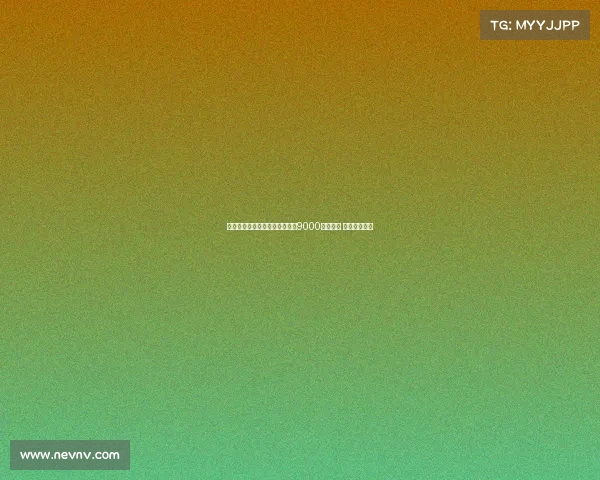 莱比锡预计接受纽卡对谢什科的9000万欧报价 转会即将完成