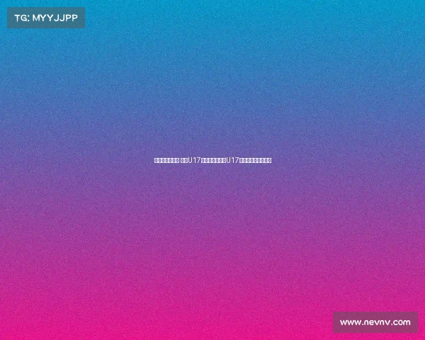 张城瑞补射破门 中国U17与乌兹别克斯坦U17战成平局上半场结束